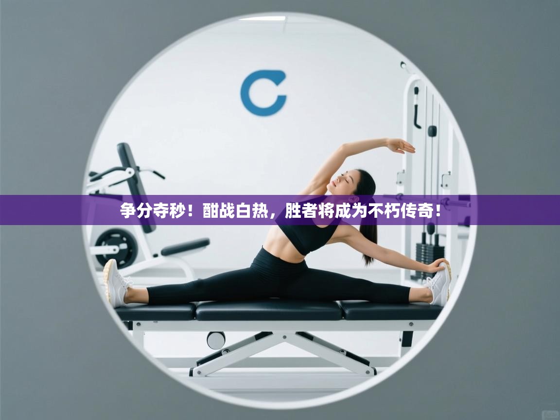 争分夺秒！酣战白热，胜者将成为不朽传奇！  第2张