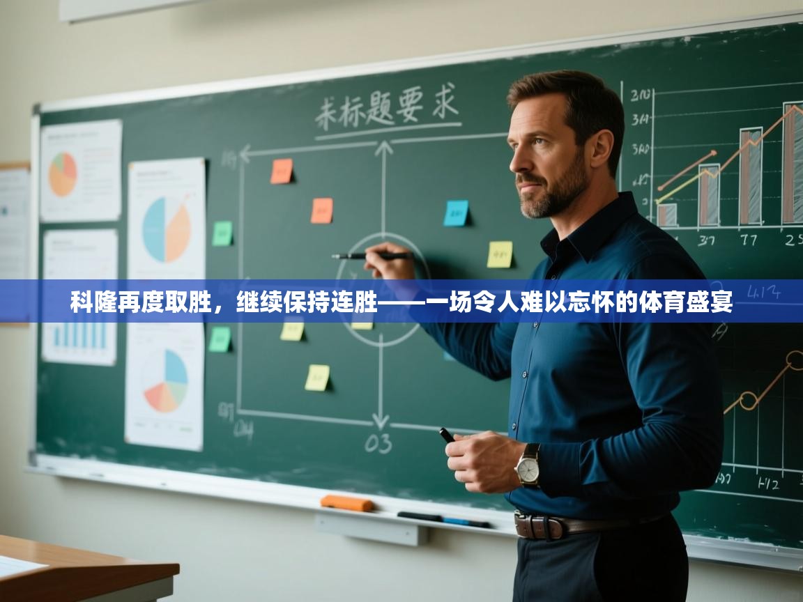 科隆再度取胜，继续保持连胜——一场令人难以忘怀的体育盛宴  第1张