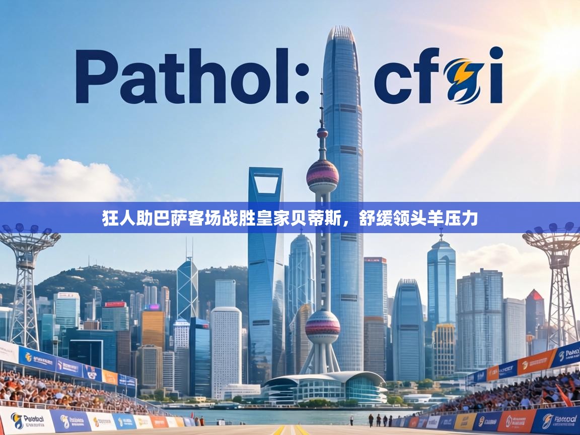 狂人助巴萨客场战胜皇家贝蒂斯，舒缓领头羊压力  第1张