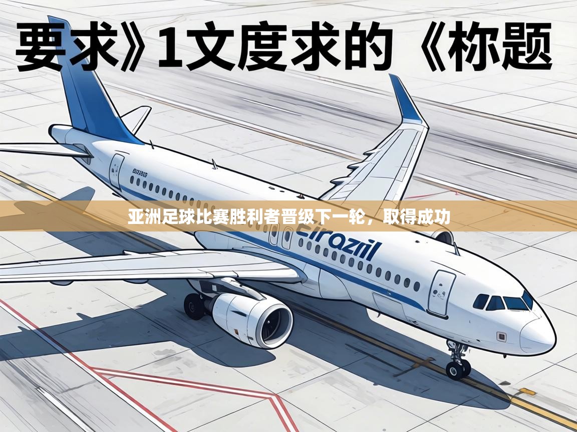 亚洲足球比赛胜利者晋级下一轮，取得成功  第1张