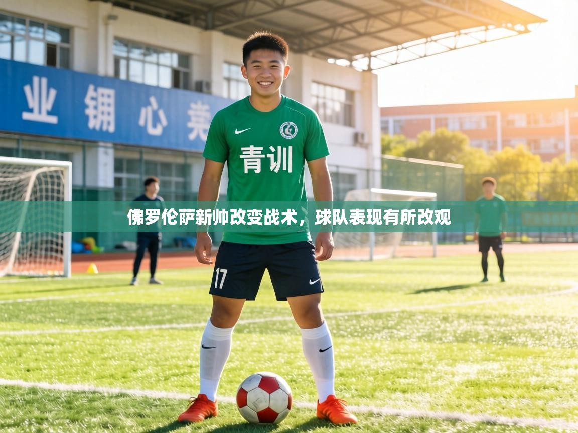 佛罗伦萨新帅改变战术，球队表现有所改观  第1张