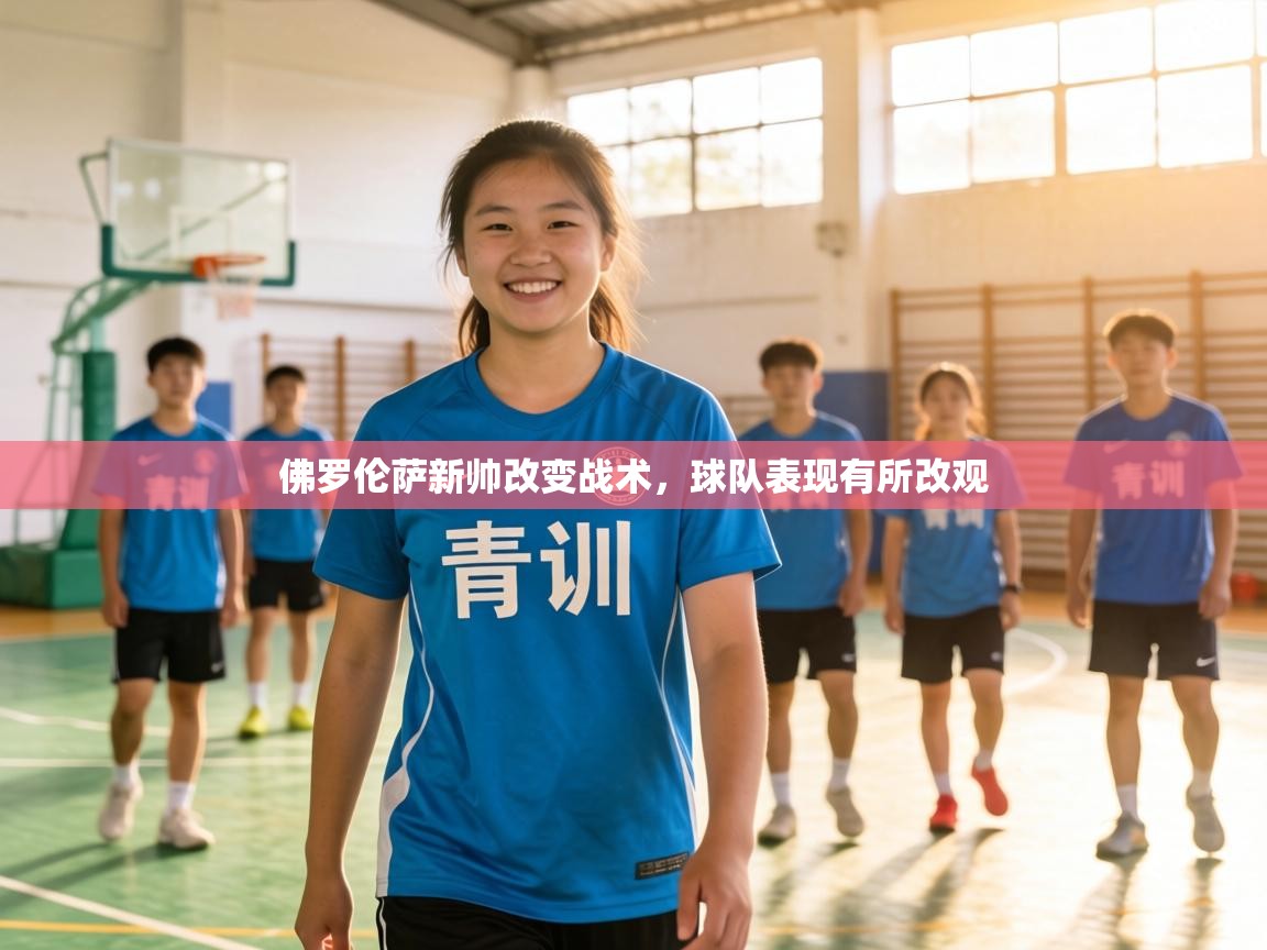 佛罗伦萨新帅改变战术，球队表现有所改观  第2张