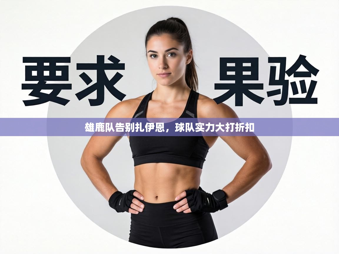 雄鹿队告别扎伊恩，球队实力大打折扣  第1张