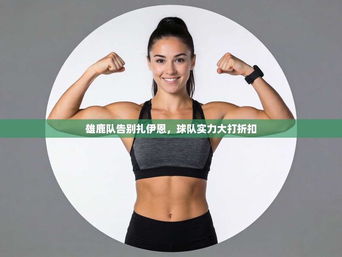 雄鹿队告别扎伊恩，球队实力大打折扣  第2张