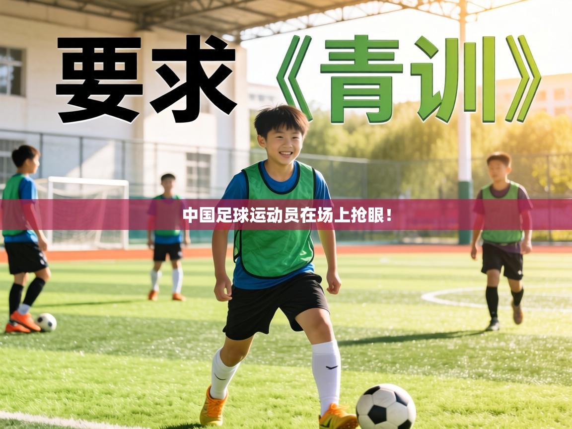 中国足球运动员在场上抢眼！  第1张