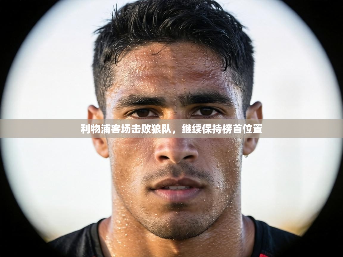 利物浦客场击败狼队,继续保持榜首位置 第2张