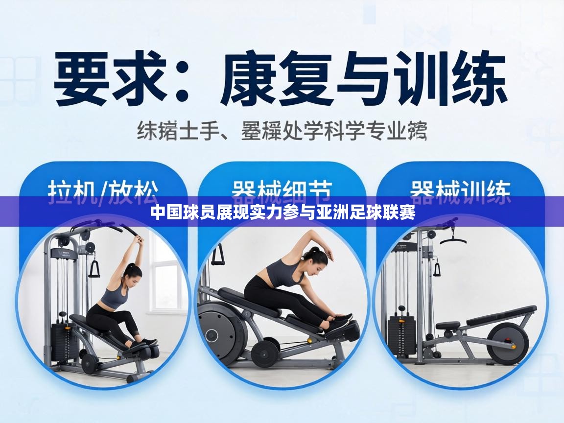 中国球员展现实力参与亚洲足球联赛 第1张