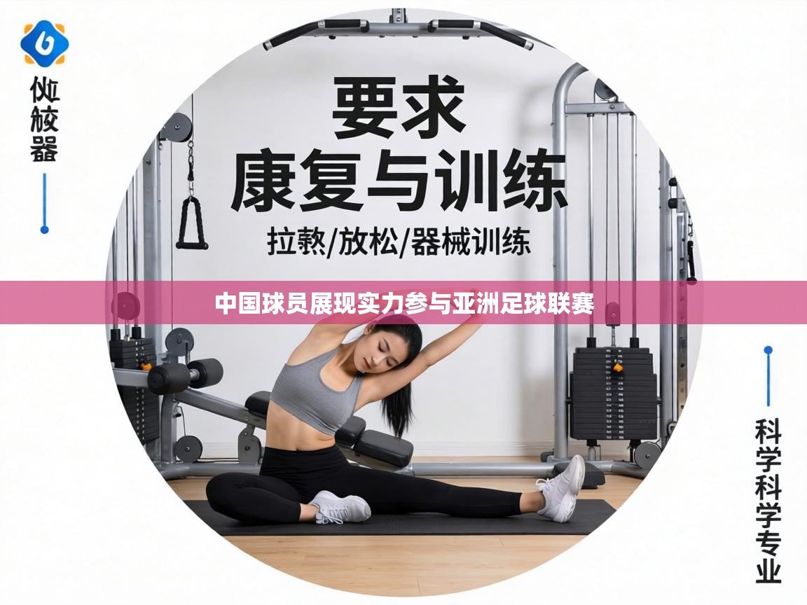 中国球员展现实力参与亚洲足球联赛 第2张