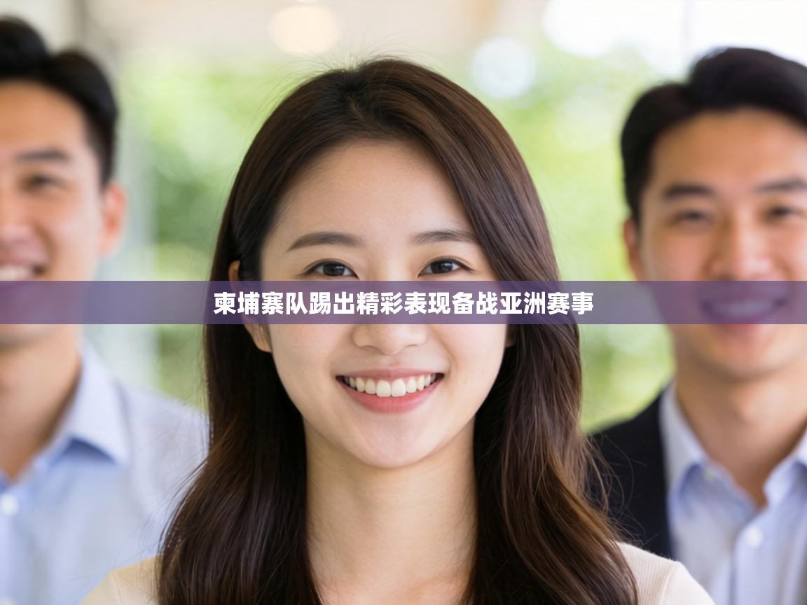 柬埔寨队踢出精彩表现备战亚洲赛事  第1张