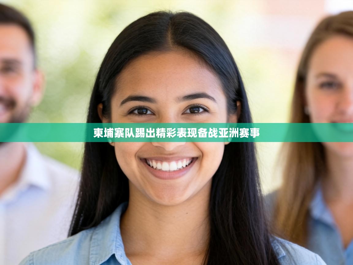 柬埔寨队踢出精彩表现备战亚洲赛事  第2张