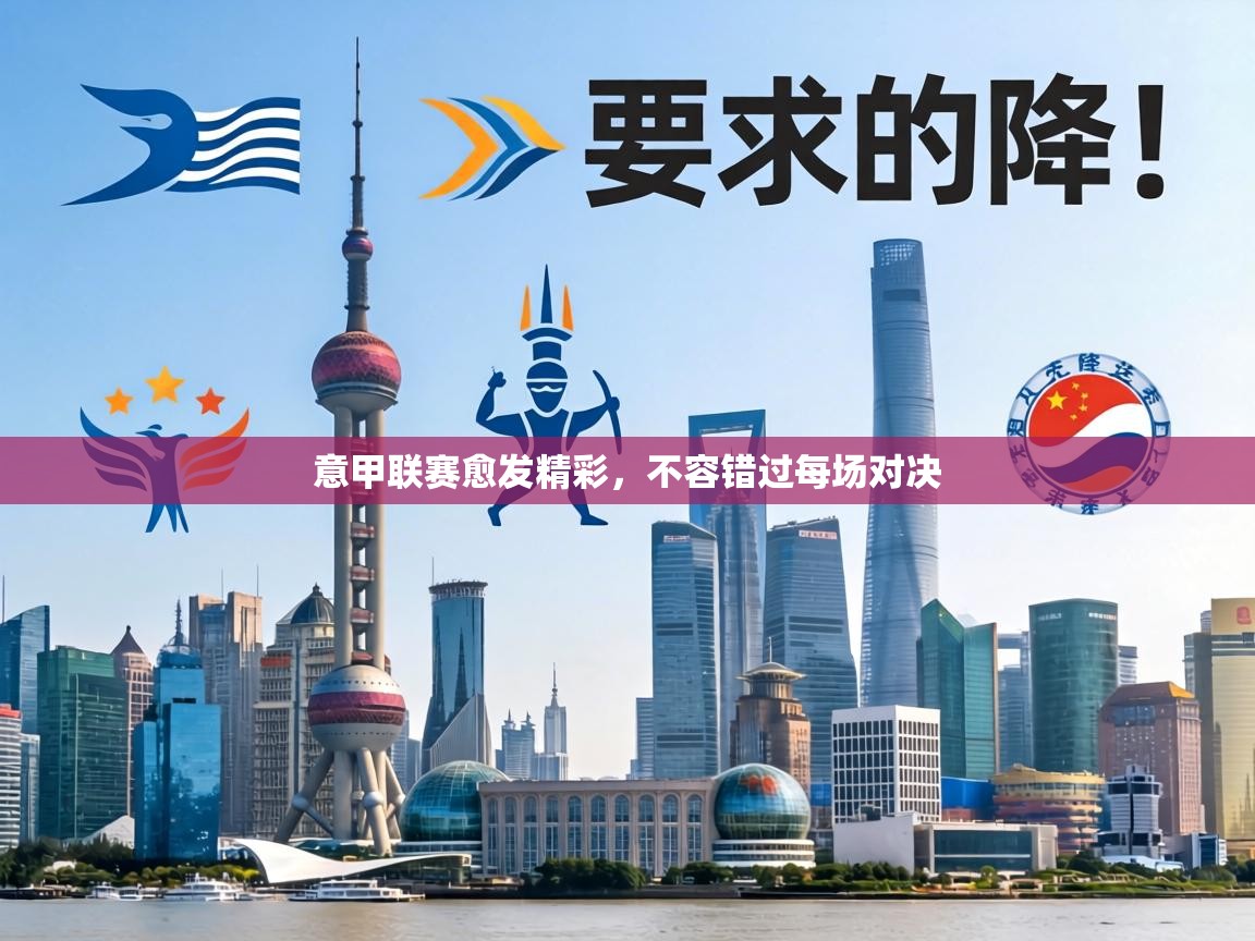 意甲联赛愈发精彩,不容错过每场对决 第1张