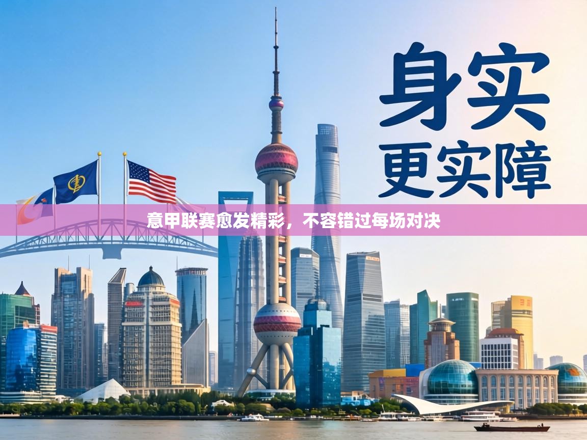 意甲联赛愈发精彩,不容错过每场对决 第2张