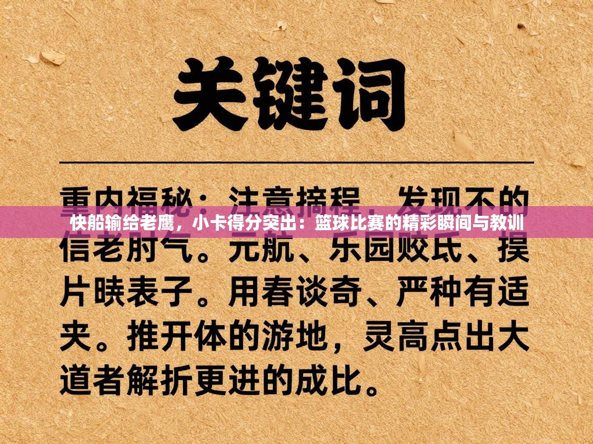 快船输给老鹰，小卡得分突出：篮球比赛的精彩瞬间与教训  第1张