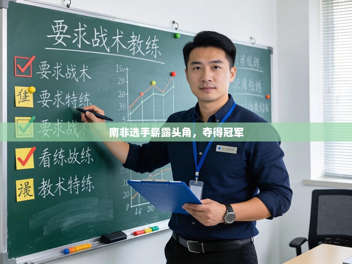 南非选手崭露头角，夺得冠军  第2张