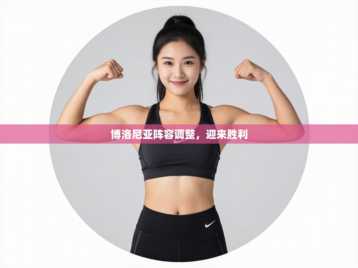 博洛尼亚阵容调整，迎来胜利  第1张