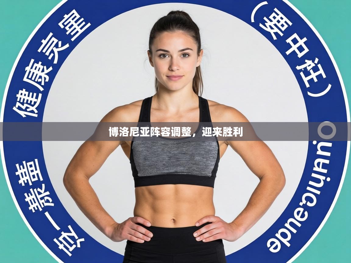 博洛尼亚阵容调整，迎来胜利  第2张