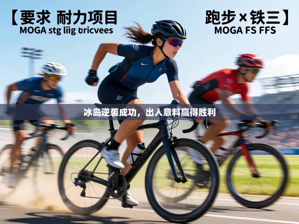 冰岛逆袭成功，出人意料赢得胜利  第1张