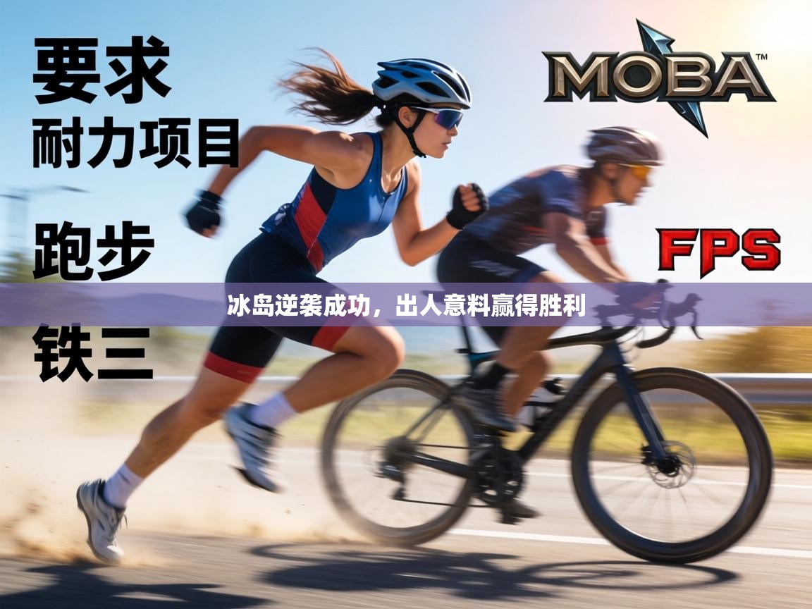 冰岛逆袭成功，出人意料赢得胜利  第2张